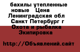 бахилы утепленные новые › Цена ­ 800 - Ленинградская обл., Санкт-Петербург г. Охота и рыбалка » Экипировка   